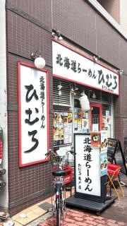 北海道らーめんひむろ　亀戸店