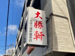 大勝軒