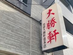 大勝軒