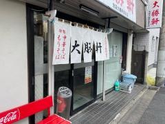 大勝軒