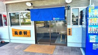 風来軒北バイパス店