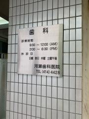 河瀬歯科医院