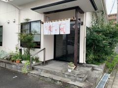 花の膳中山店
