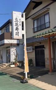 立花寿司