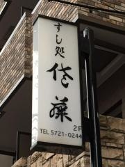 すし処佐藤