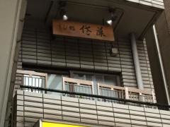 すし処佐藤