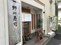野川寿司