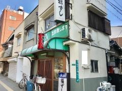 福すし