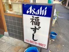 福すし