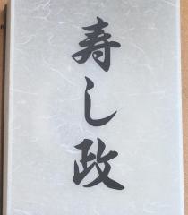 寿し政
