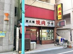 味園