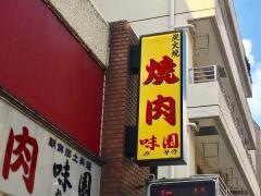 味園