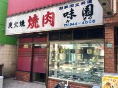 味園