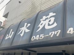 山水苑