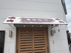 まるたつ