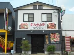 かんのん亭