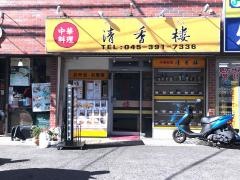 清香楼三ツ境店