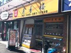 清香楼三ツ境店