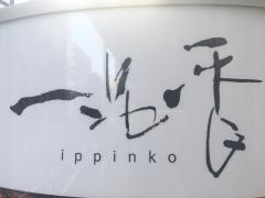 一品香