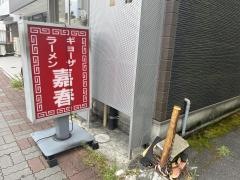 嘉春