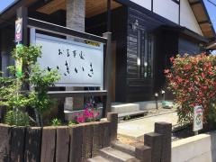 お食事処いきいき