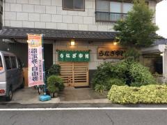 うなぎ中村
