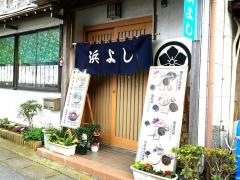 浜よし
