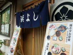 浜よし