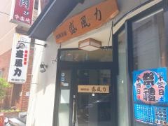 相撲茶屋盛風力