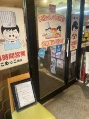 こめっこ錦店
