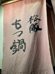 こいさん・博多もつ鍋