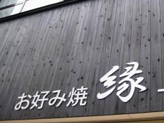縁