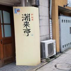 潮来亭