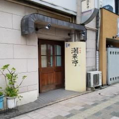 潮来亭