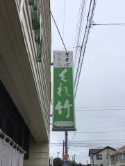 くれ竹泉ヶ丘店