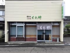 くれ竹泉ヶ丘店
