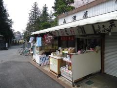 山田屋