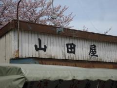 山田屋