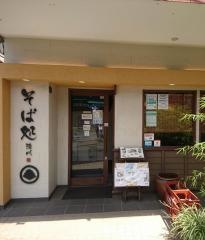 清川そば小平駅前店