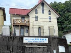 高知東教会
