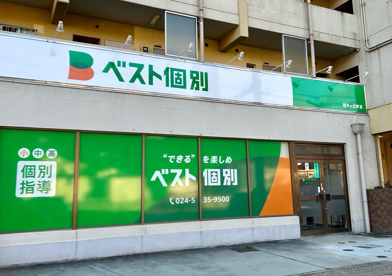 ベスト個別学院　信夫ヶ丘教室