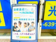 個別指導塾の明光義塾　いわき植田教室