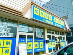 個別指導塾の明光義塾 いわき植田教室
