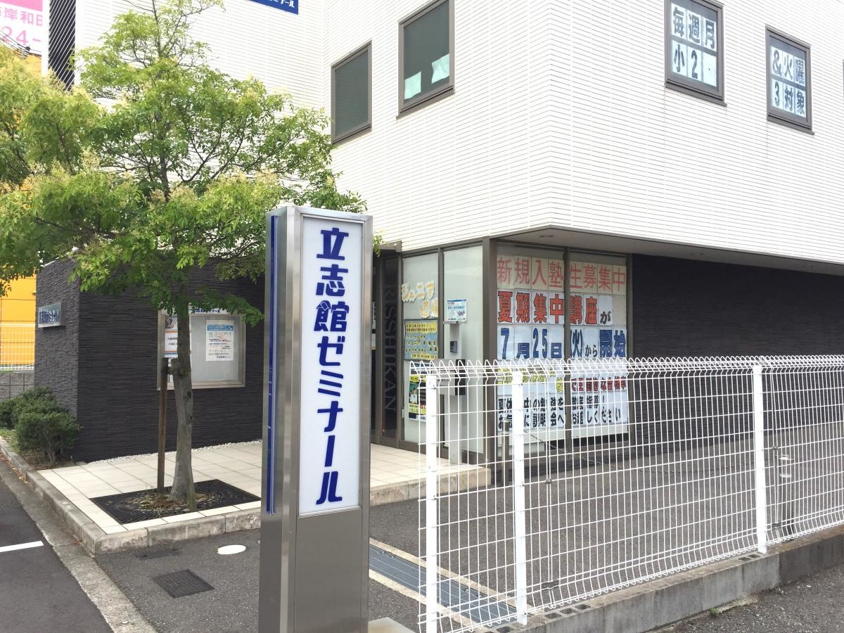 立志館ゼミナール岸和田校 外観