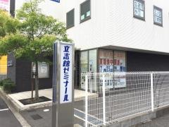 立志館ゼミナール　岸和田校