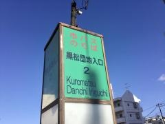 「黒松団地入口」バス停留所