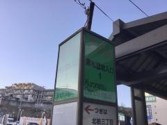 「黒松団地入口」バス停留所
