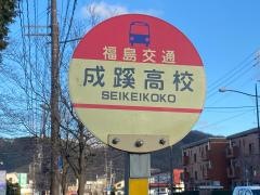 「成蹊高校」バス停留所