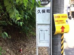 「久保町」バス停留所