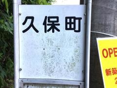 「久保町」バス停留所